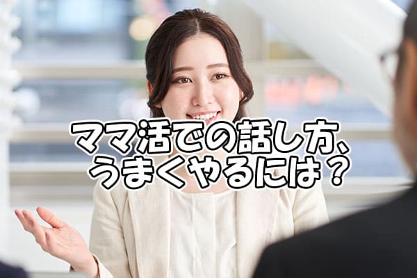 ママ活での話し方、うまくやるには？