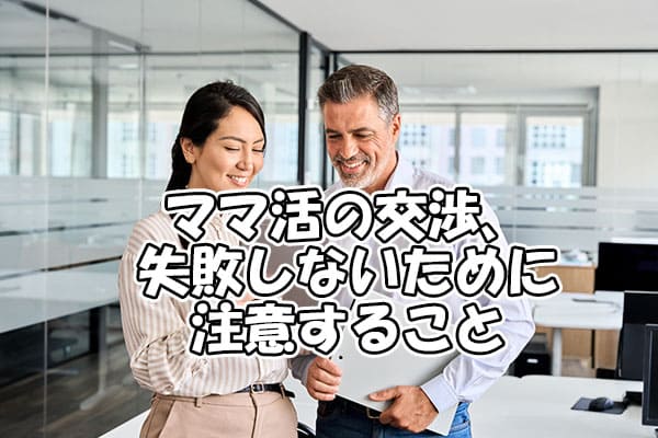 ママ活の交渉、失敗しないために注意すること