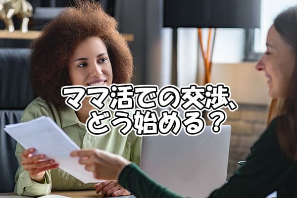ママ活での交渉、どう始める？