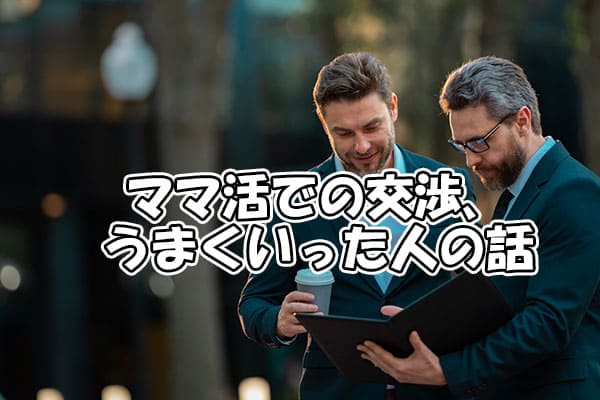 ママ活での交渉、うまくいった人の話